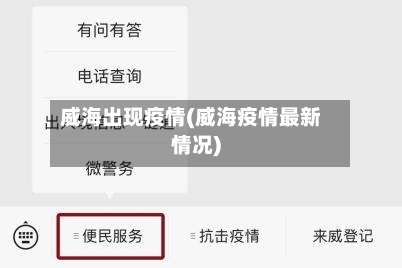 威海出现疫情(威海疫情最新情况)-第1张图片