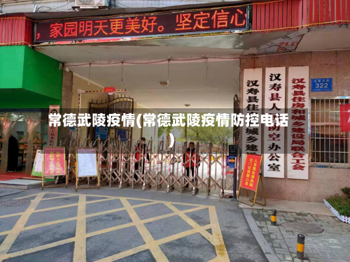 常德武陵疫情(常德武陵疫情防控电话)-第1张图片