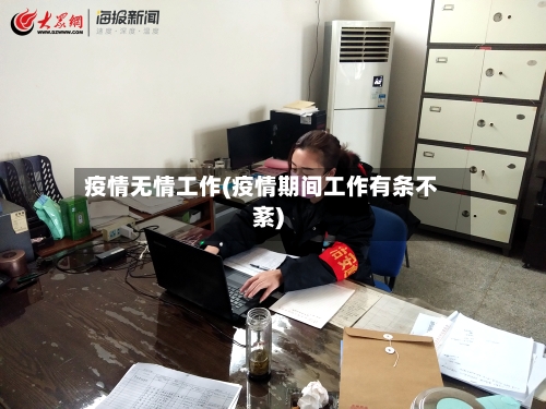疫情无情工作(疫情期间工作有条不紊)-第1张图片