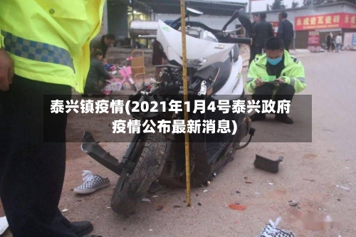 泰兴镇疫情(2021年1月4号泰兴政府疫情公布最新消息)-第1张图片