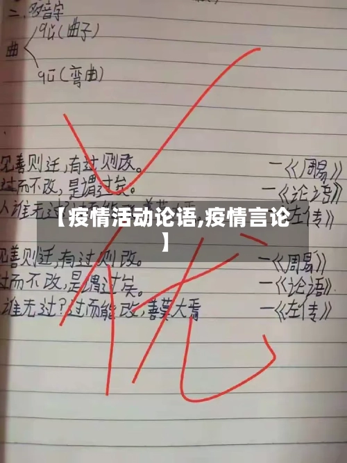 【疫情活动论语,疫情言论】-第1张图片