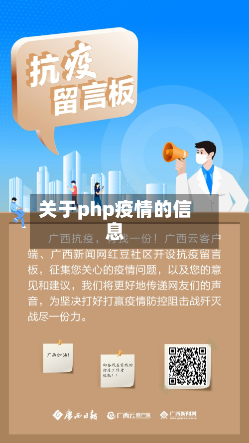 关于php疫情的信息-第1张图片