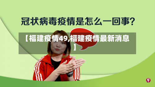 【福建疫情49,福建疫情最新消息】-第1张图片