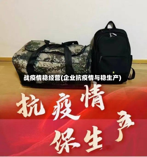 战疫情稳经营(企业抗疫情与稳生产)-第3张图片
