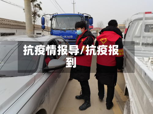 抗疫情报导/抗疫报到-第1张图片