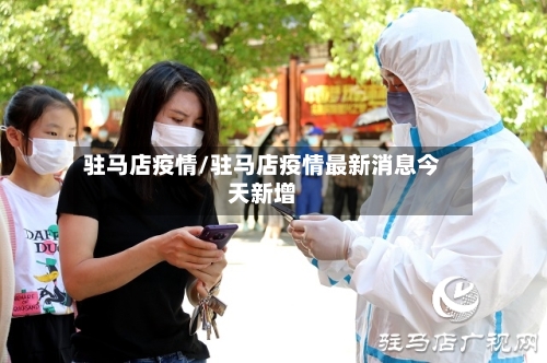 驻马店疫情/驻马店疫情最新消息今天新增-第1张图片