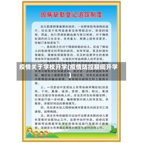 疫情关于学校开学(疫情防控期间开学)-第1张图片