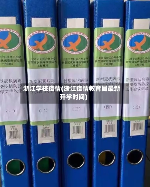 浙江学校疫情(浙江疫情教育局最新开学时间)-第1张图片