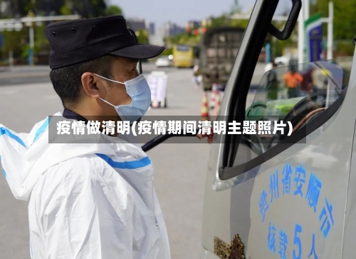 疫情做清明(疫情期间清明主题照片)-第3张图片