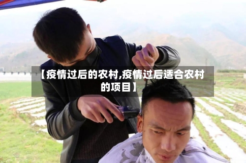 【疫情过后的农村,疫情过后适合农村的项目】-第1张图片