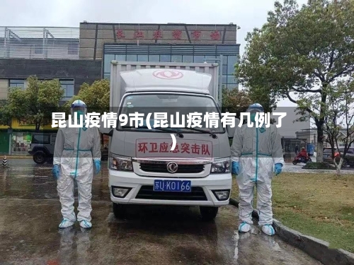 昆山疫情9市(昆山疫情有几例了)-第1张图片