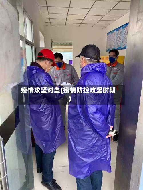 疫情攻坚对垒(疫情防控攻坚时期)-第1张图片