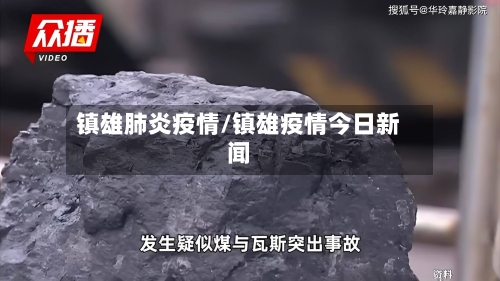 镇雄肺炎疫情/镇雄疫情今日新闻-第2张图片