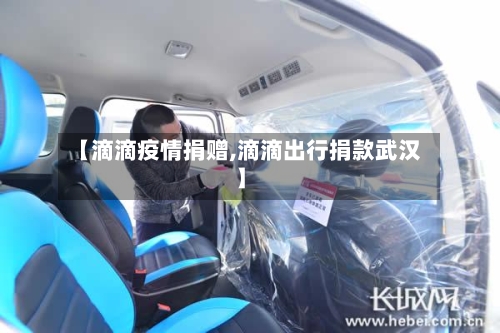 【滴滴疫情捐赠,滴滴出行捐款武汉】-第1张图片