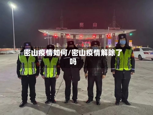 密山疫情如何/密山疫情解除了吗-第1张图片