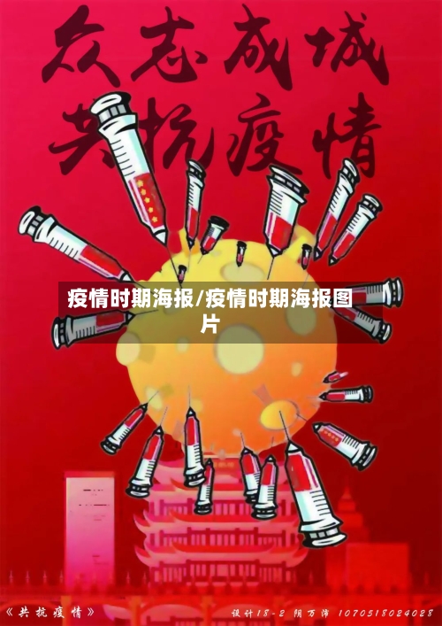 疫情时期海报/疫情时期海报图片-第1张图片