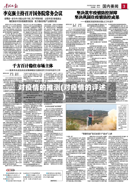 对疫情的推测(对疫情的评述)-第1张图片