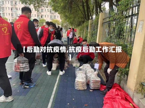 【后勤对抗疫情,抗疫后勤工作汇报】-第1张图片