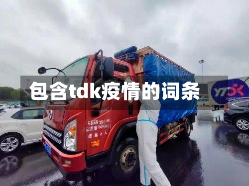 包含tdk疫情的词条-第1张图片