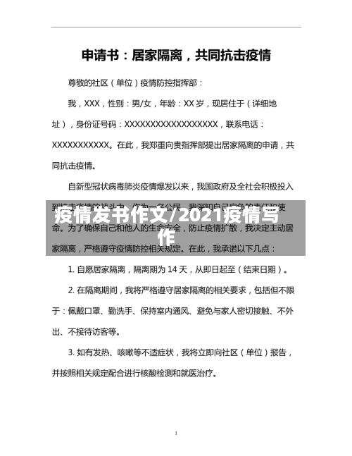 疫情发书作文/2021疫情写作-第2张图片