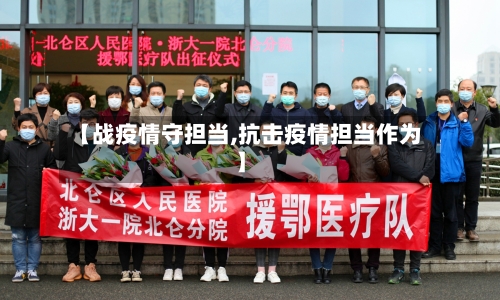 【战疫情守担当,抗击疫情担当作为】-第2张图片