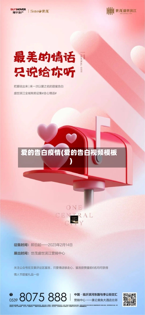 爱的告白疫情(爱的告白视频模板)-第3张图片