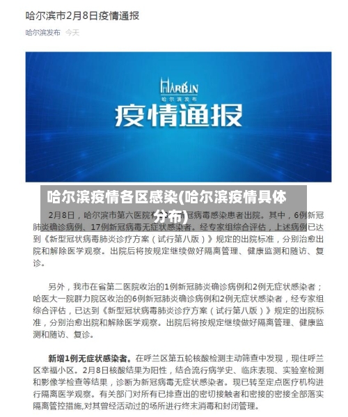 哈尔滨疫情各区感染(哈尔滨疫情具体分布)-第1张图片
