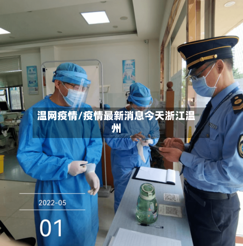 温网疫情/疫情最新消息今天浙江温州-第1张图片