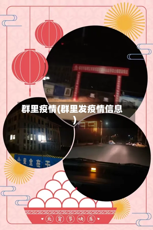 群里疫情(群里发疫情信息)-第1张图片