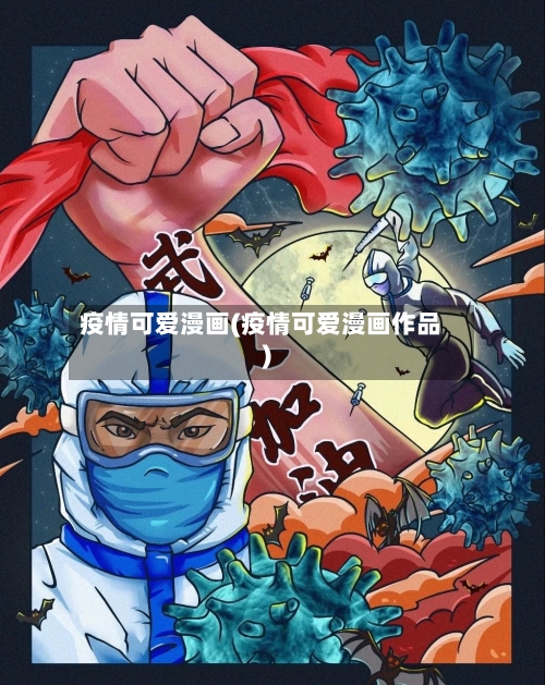 疫情可爱漫画(疫情可爱漫画作品)-第1张图片