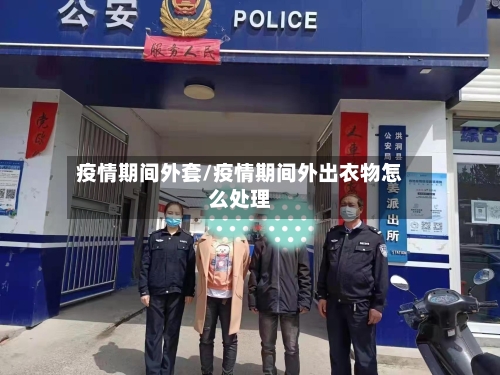 疫情期间外套/疫情期间外出衣物怎么处理-第2张图片