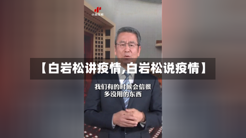 【白岩松讲疫情,白岩松说疫情】-第1张图片