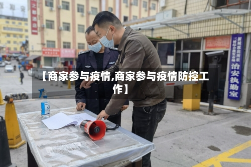 【商家参与疫情,商家参与疫情防控工作】-第1张图片