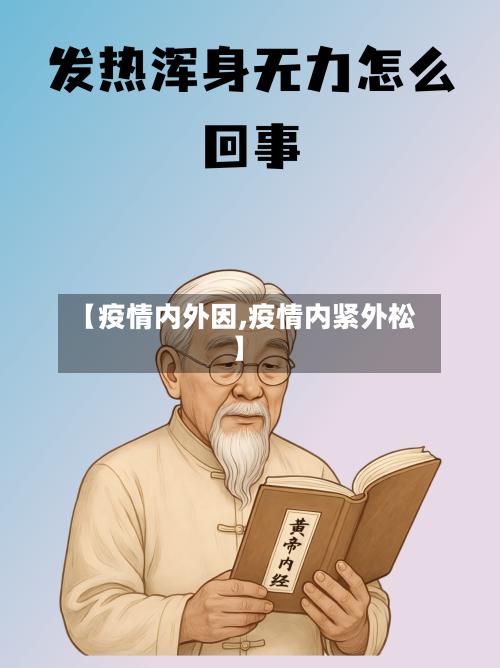 【疫情内外因,疫情内紧外松】-第1张图片