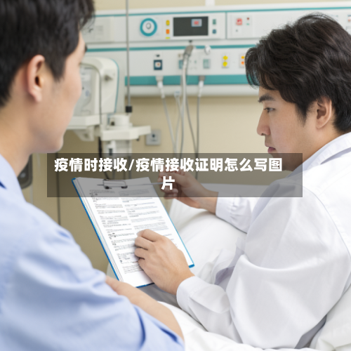 疫情时接收/疫情接收证明怎么写图片-第1张图片
