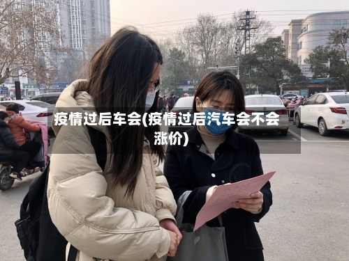 疫情过后车会(疫情过后汽车会不会涨价)-第1张图片