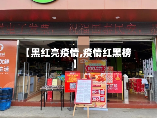 【黑红亮疫情,疫情红黑榜】-第2张图片
