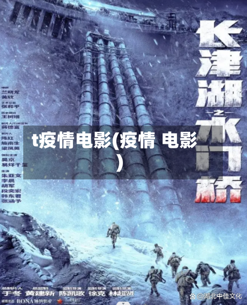 t疫情电影(疫情 电影)-第2张图片
