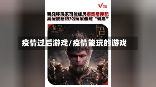 疫情过后游戏/疫情能玩的游戏-第1张图片