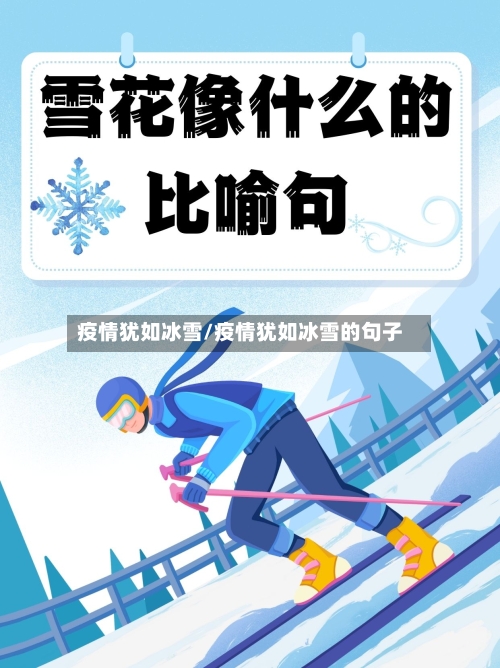 疫情犹如冰雪/疫情犹如冰雪的句子-第2张图片