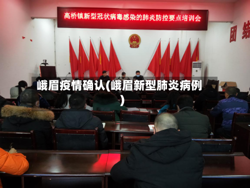 峨眉疫情确认(峨眉新型肺炎病例)-第1张图片