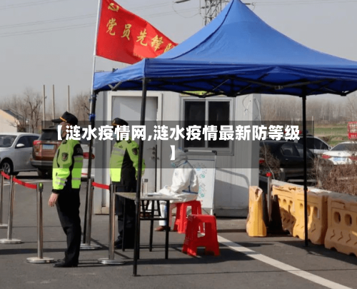 【涟水疫情网,涟水疫情最新防等级】-第2张图片