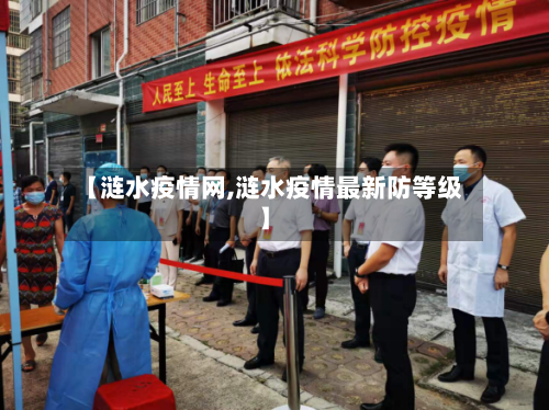 【涟水疫情网,涟水疫情最新防等级】-第1张图片