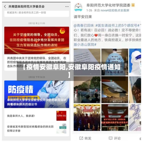 【疫情安徽阜阳,安徽阜阳疫情通知】-第1张图片