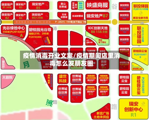 疫情消毒开业文案/疫情期间店里消毒怎么发朋友圈-第1张图片