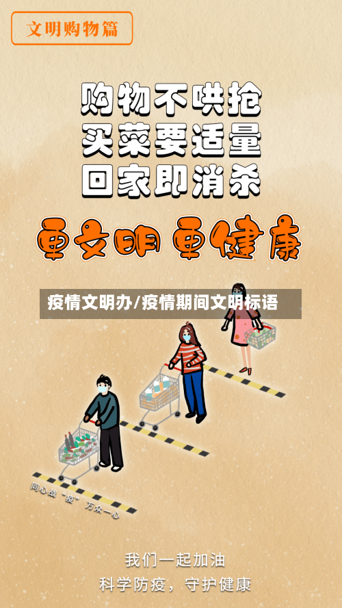 疫情文明办/疫情期间文明标语-第1张图片