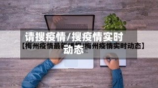 请搜疫情/搜疫情实时动态-第1张图片