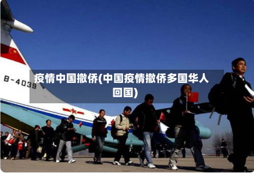 疫情中国撤侨(中国疫情撤侨多国华人回国)-第1张图片