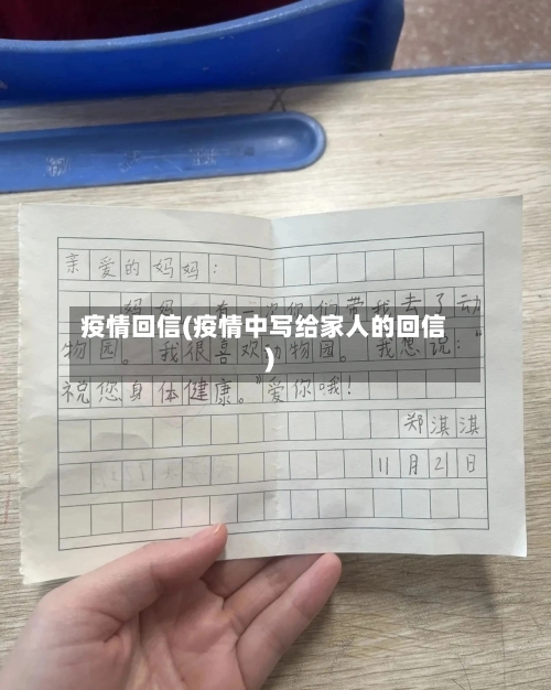疫情回信(疫情中写给家人的回信)-第1张图片