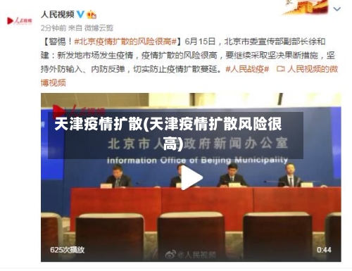 天津疫情扩散(天津疫情扩散风险很高)-第1张图片